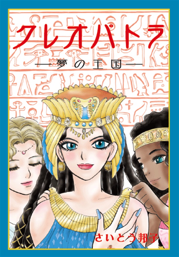 クレオパトラ 夢の王国【25春サイン作品】