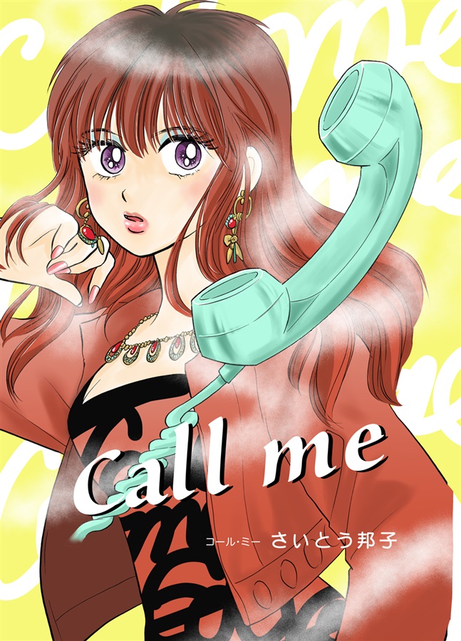 Call me【25春サイン作品】