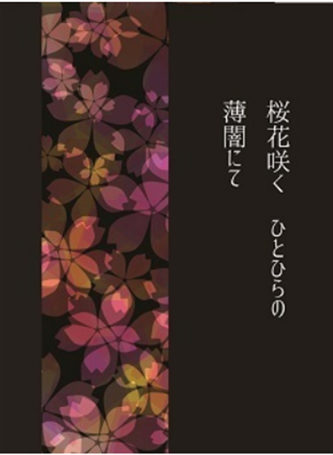 【小説】桜花咲くひとひらの薄闇にて【25春サイン作品】