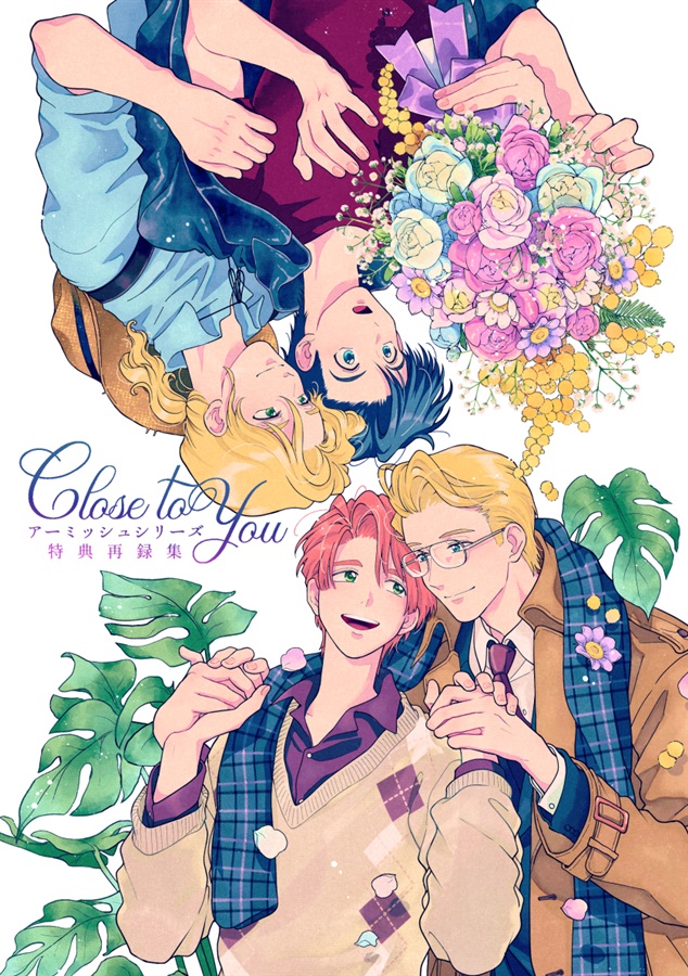 Close to You アーミッシュシリーズ特典再録集【25春サイン作品】【抽選】