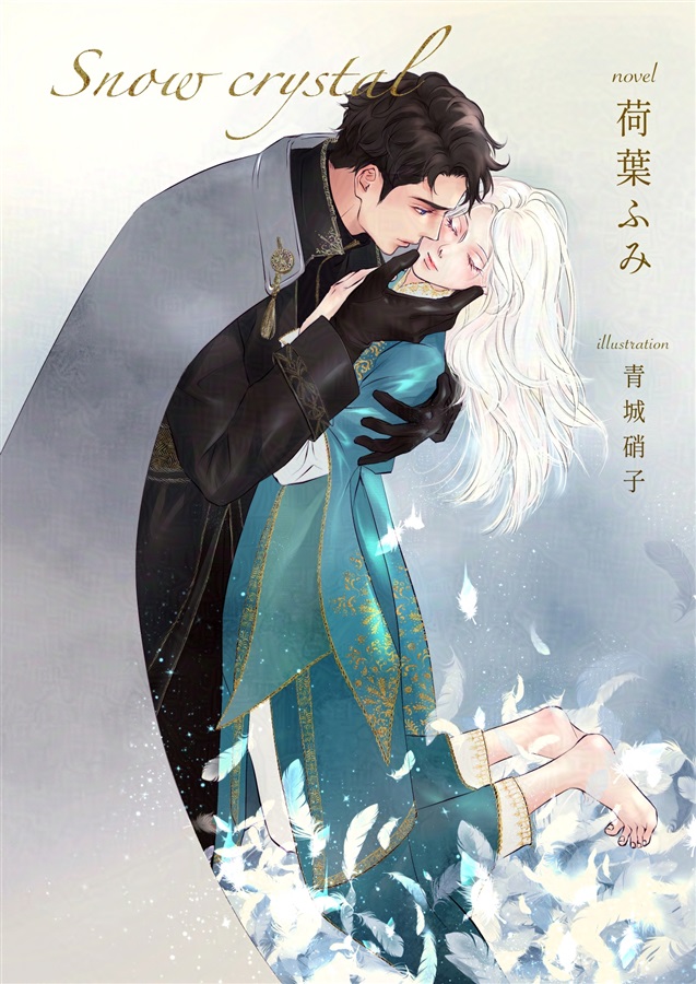 【小説】Snow crystal【特典付】【25春サイン作品】【抽選】