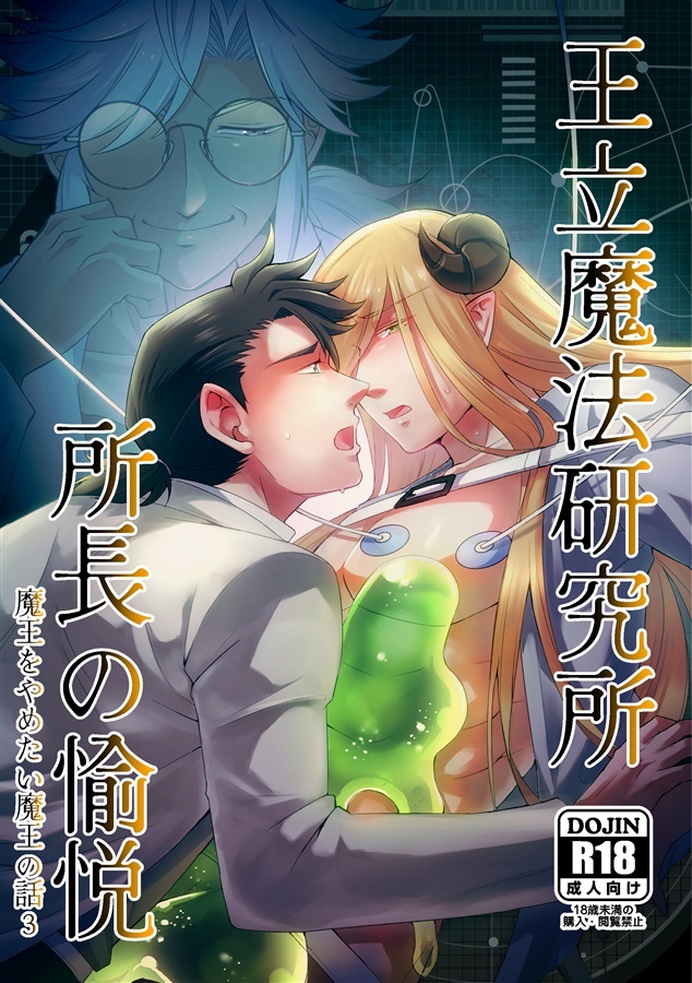 王立魔法研究所 所長の愉悦 魔王をやめたい魔王の話3【25春サイン作品】