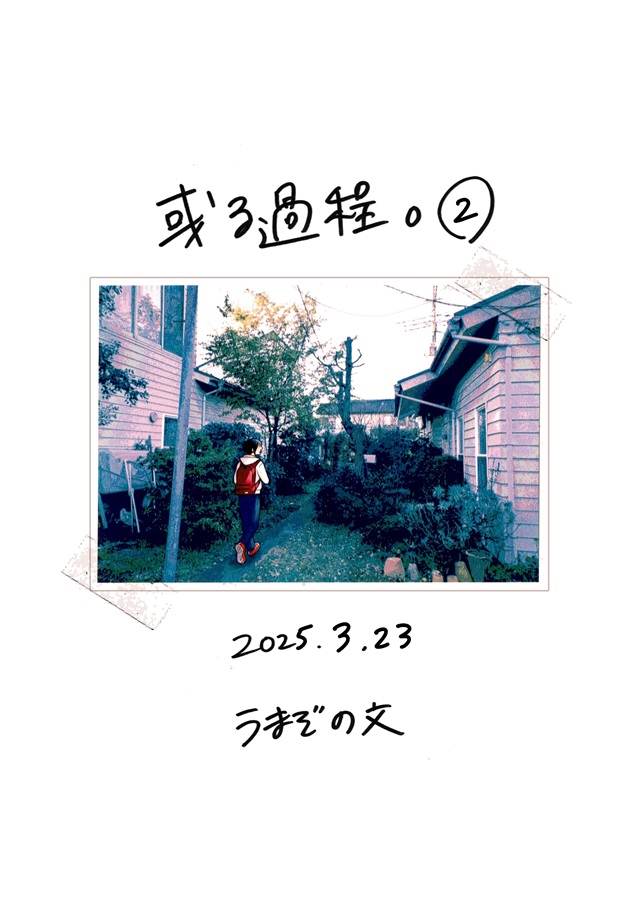 或る過程。2巻【25春サイン作品】