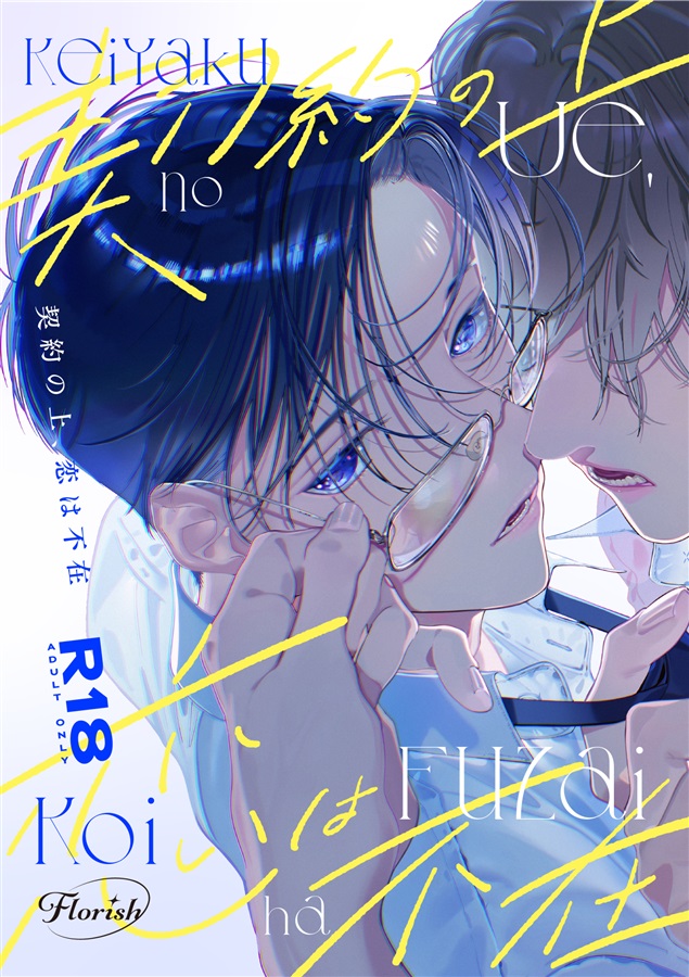 契約の上、恋は不在【25春サイン作品】