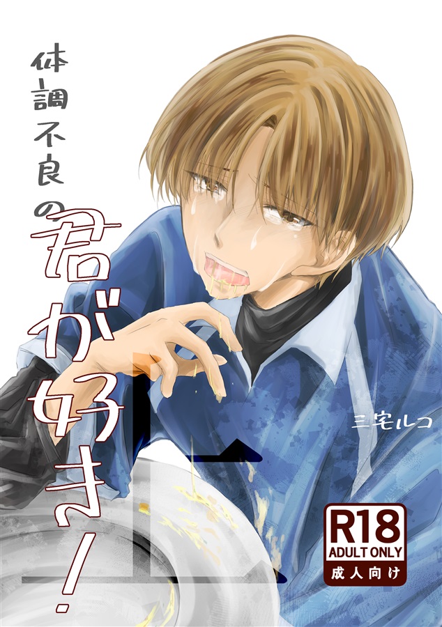 体調不良の君が好き!上【25春サイン作品】