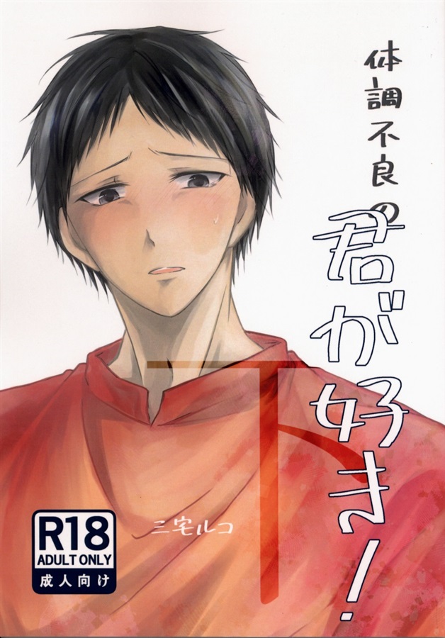 体調不良の君が好き!下【25春サイン作品】