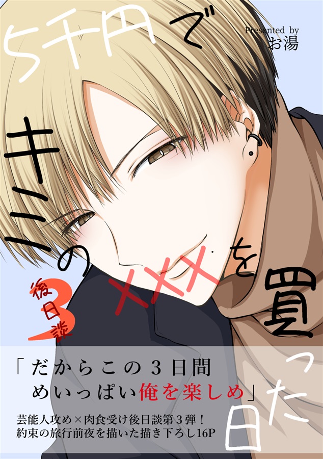 5千円でキミのXXXを買った日-後日談3-【25春サイン作品】