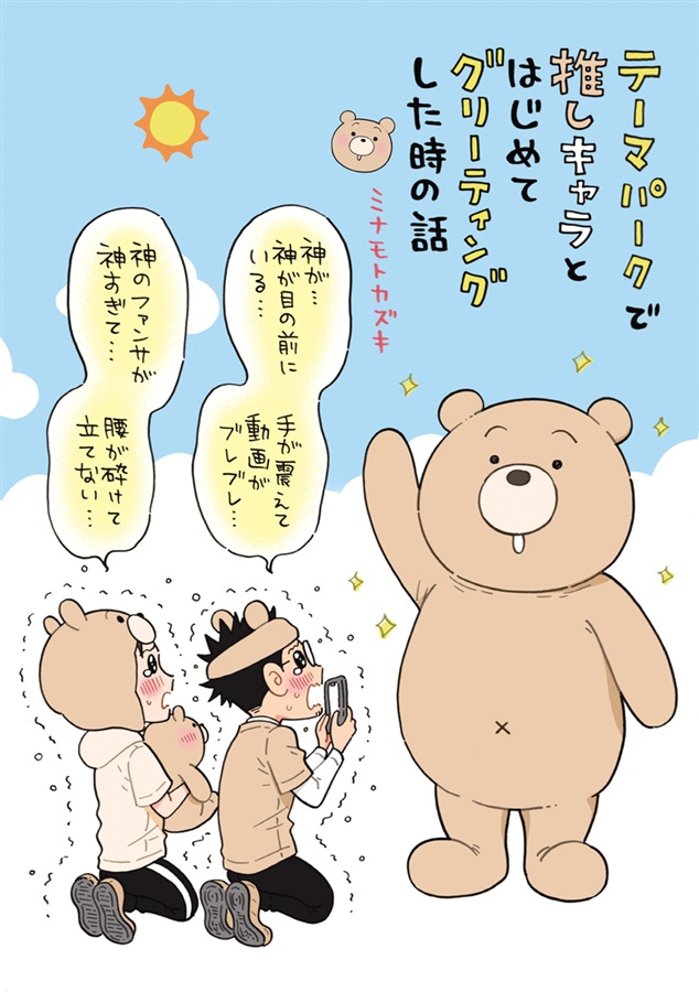 テーマパークで推しキャラとはじめてグリーティングした時の話