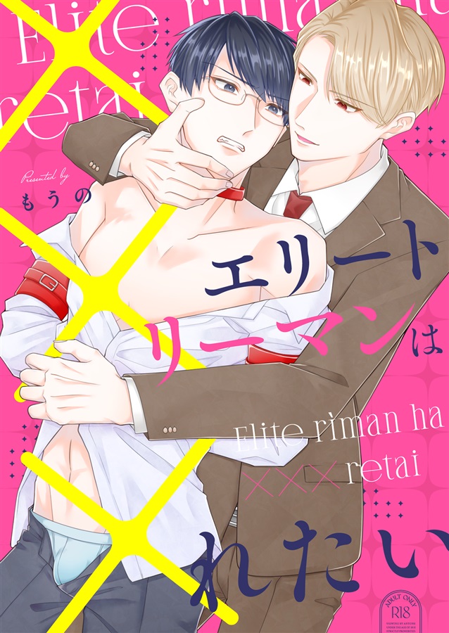 エリートリーマンは×××れたい【25春サイン作品】