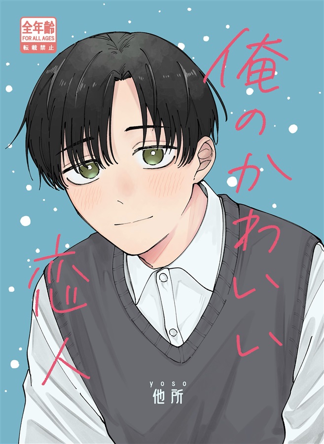 俺のかわいい恋人【25春サイン作品】