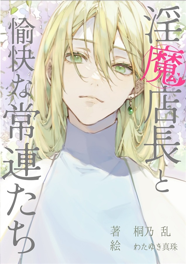 【小説】淫魔店長と愉快な常連たち【25春サイン作品】