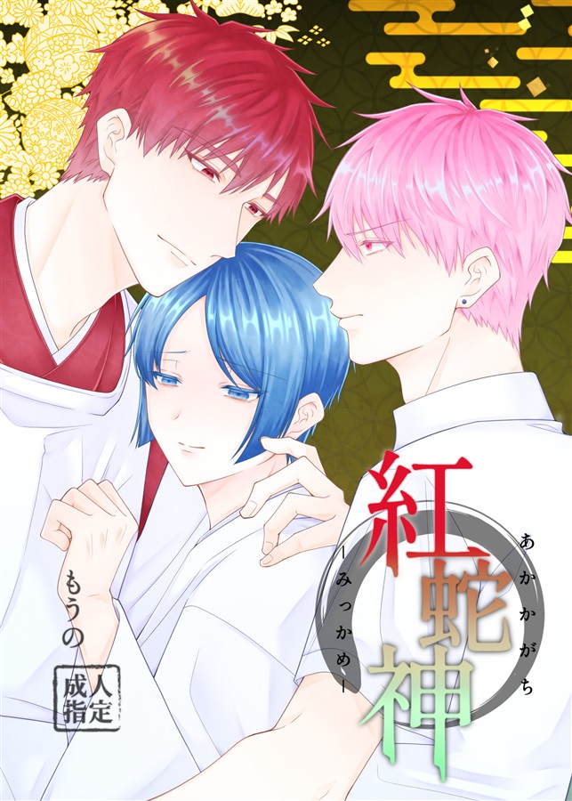紅蛇神-みっかめ-【25春サイン作品】