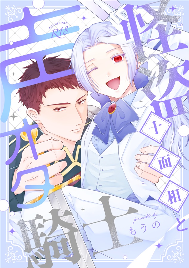 怪盗十面相と声オタ騎士【25春サイン作品】