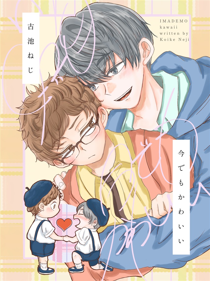 【小説】今でもかわいい【25春サイン作品】