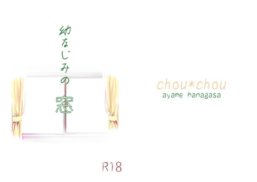 【小説】幼なじみの窓【25春サイン作品】