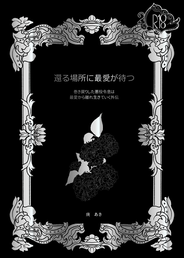 【小説】還る場所に最愛が待つ~巻き戻りした悪役令息は最愛から離れ生きていく外伝【25春サイン作品】