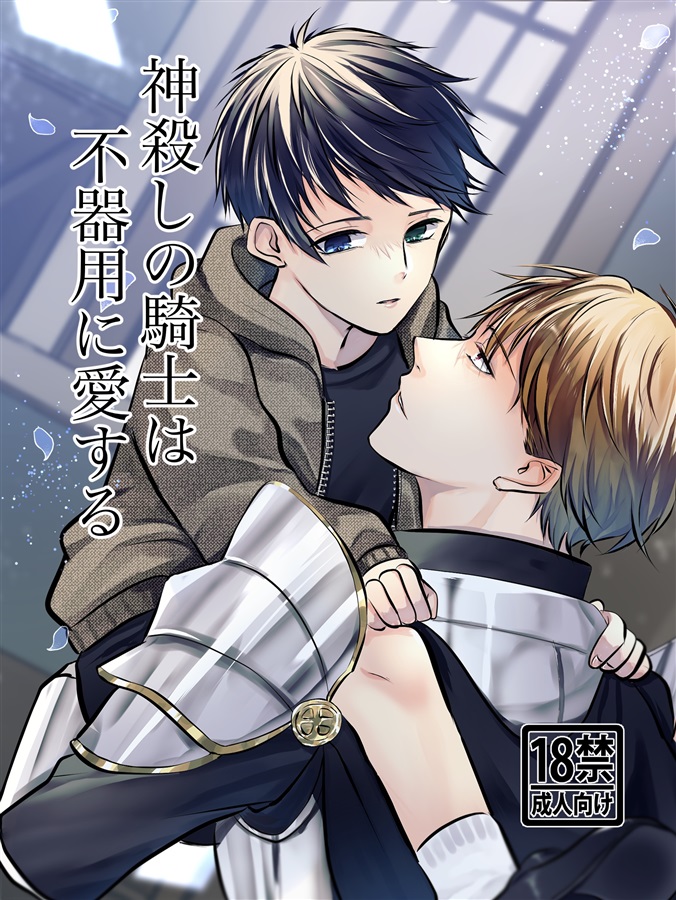 【小説】神殺しの騎士は不器用に愛する【25春サイン作品】