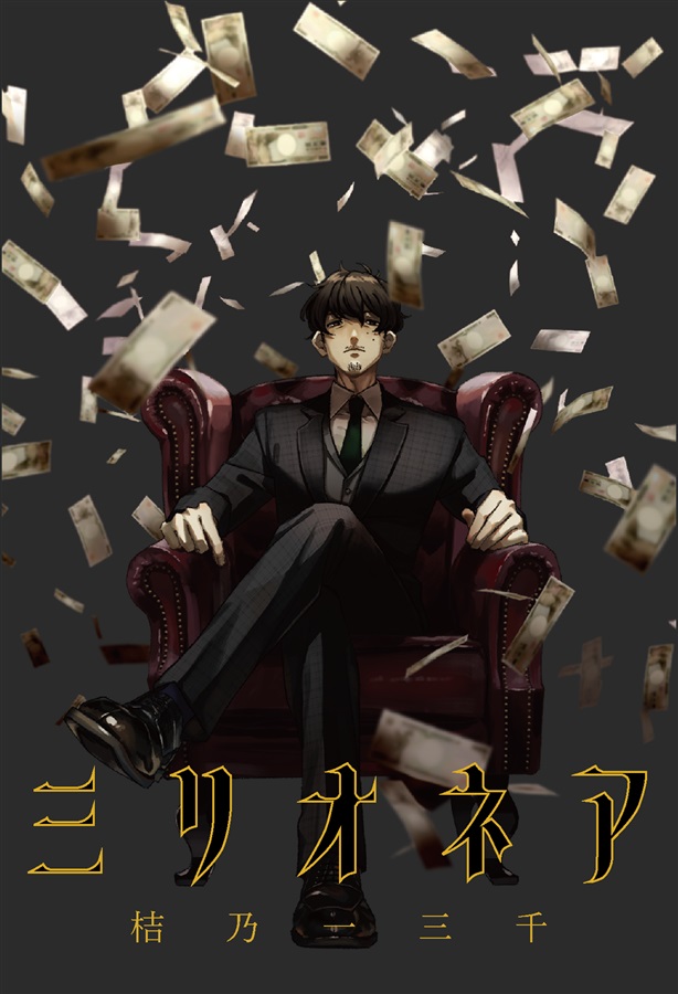【小説】ミリオネア【25春サイン作品】