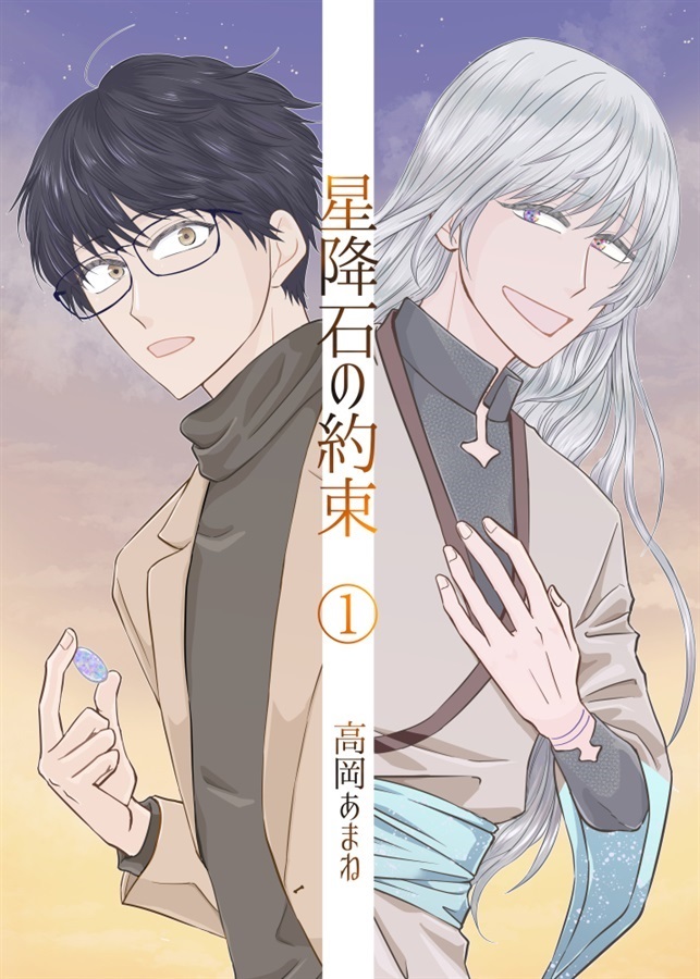 星降石の約束(1)【25春サイン作品】【抽選】