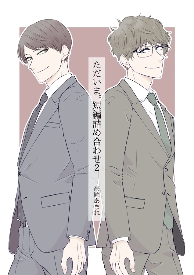ただいま。短編詰め合わせ2【25春サイン作品】【抽選】