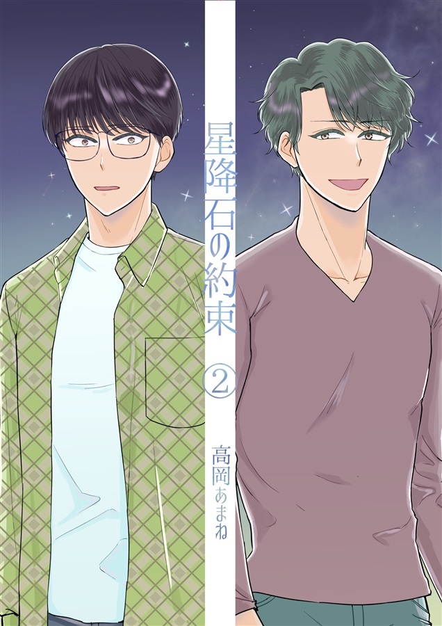 星降石の約束(2)【25春サイン作品】【抽選】
