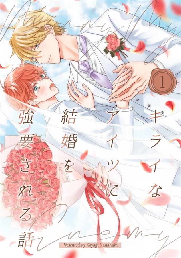 キライなアイツに結婚を強要される話①【25春サイン作品】【抽選】