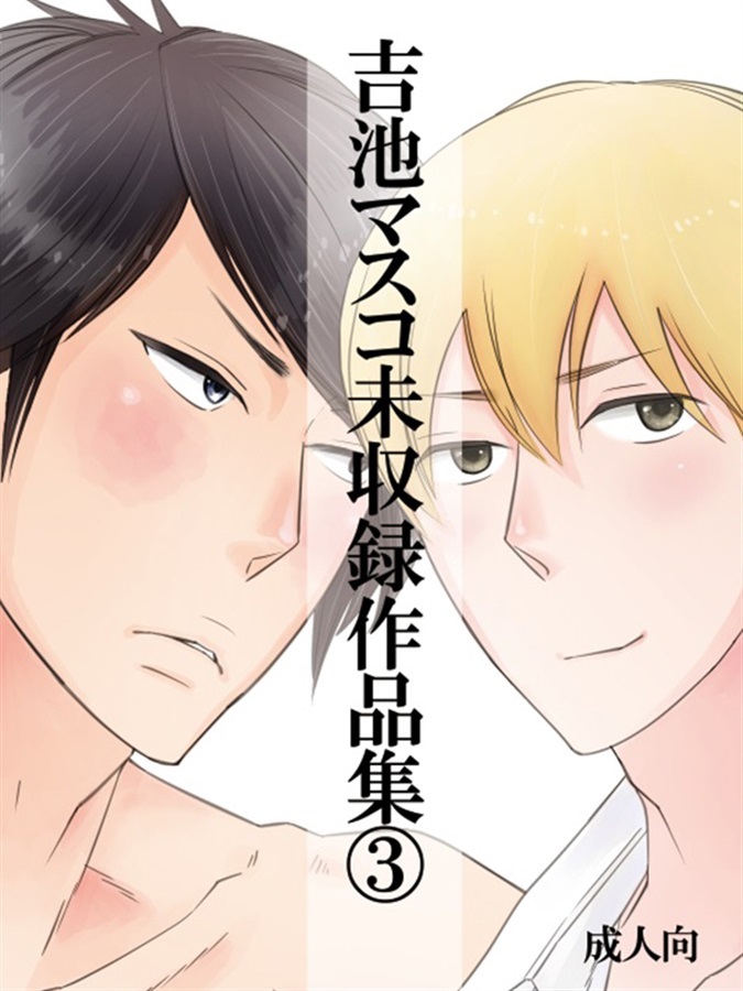 吉池マスコ未収録作品集③【25春サイン作品】【抽選】