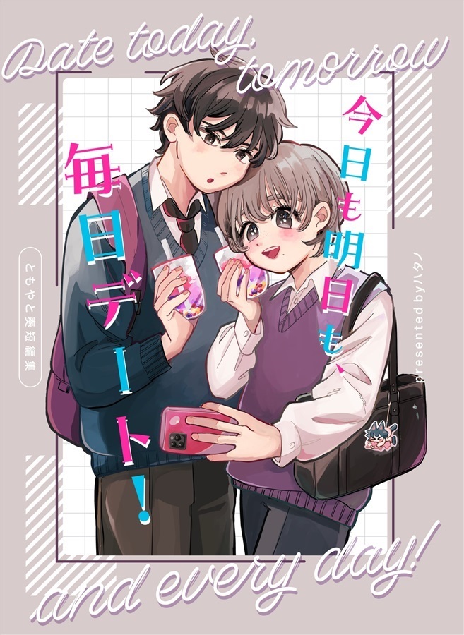 今日も明日も、毎日デート!【25春サイン作品】【抽選】