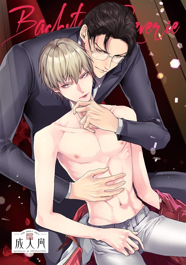 Backstage Reverie<微笑の檻>【25春サイン作品】【抽選】