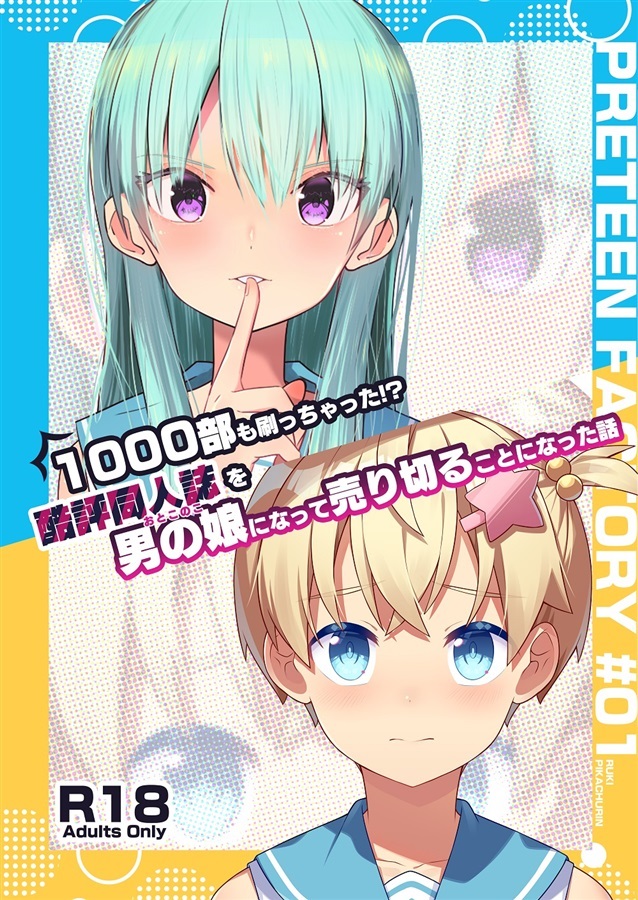 1000部も刷っちゃった!? 酷評同人誌を男の娘になって 売り切ることになった話【25春サイン作品】【抽選】