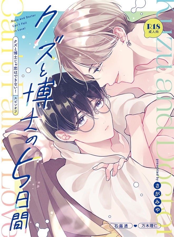 クズと博士の5日間【特典付】【25春サイン作品】【抽選】