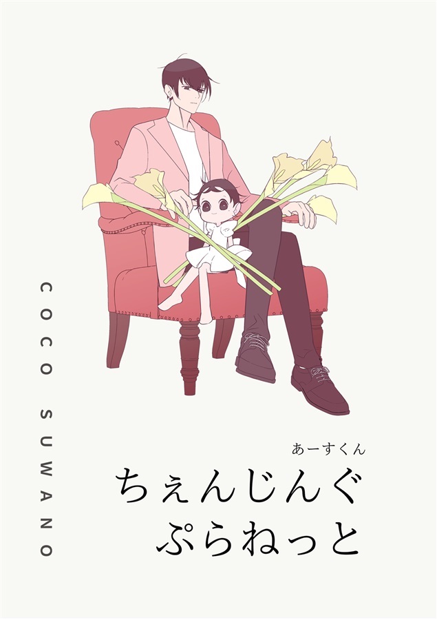 あーすくん・ちぇんじんぐぷらねっと【25春サイン作品】【抽選】