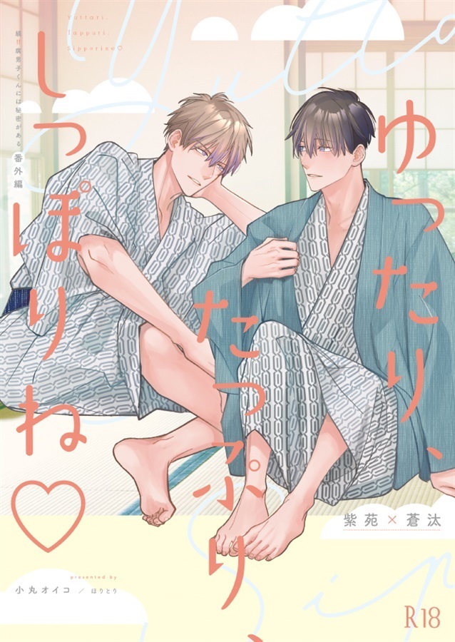 ゆったり、たっぷり、しっぽりね【特典付】【25春サイン作品】【抽選】