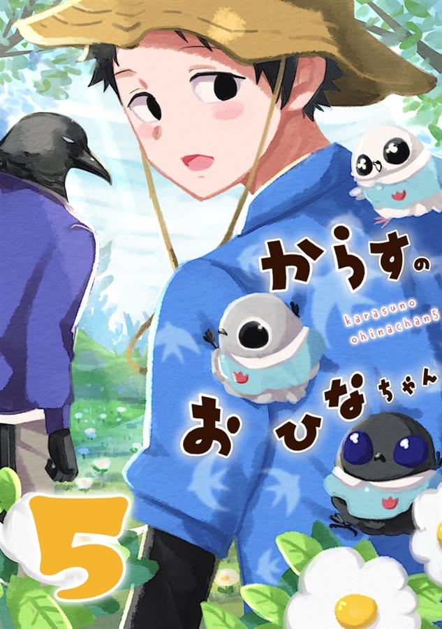 からすのおひなちゃん5【25春サイン作品】【抽選】