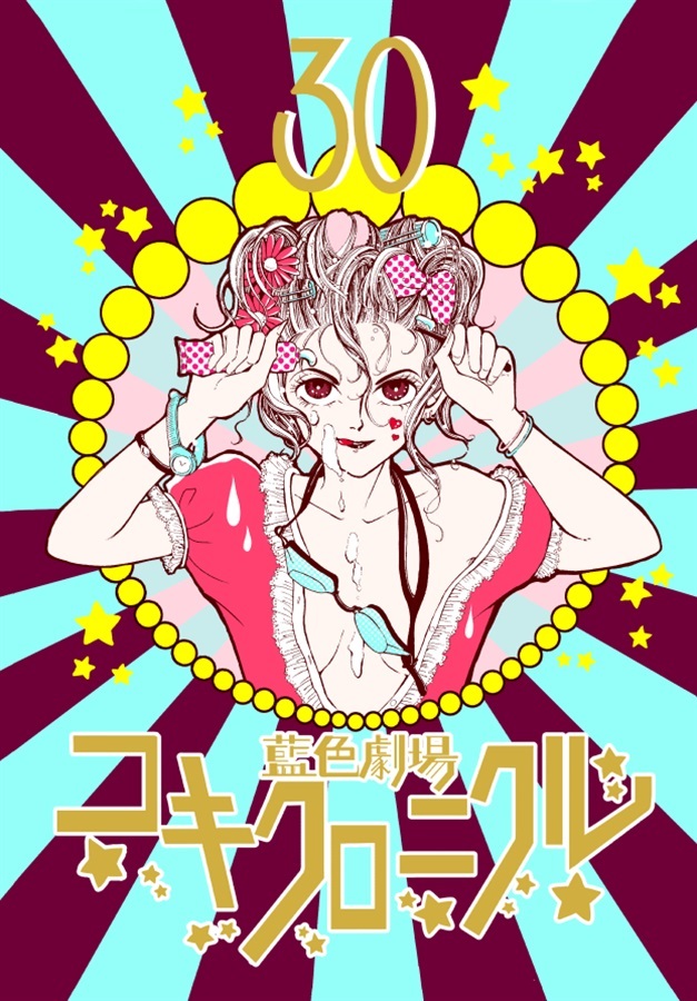 コキクロニクル 藍色劇場三十周年【25春サイン作品】【抽選】