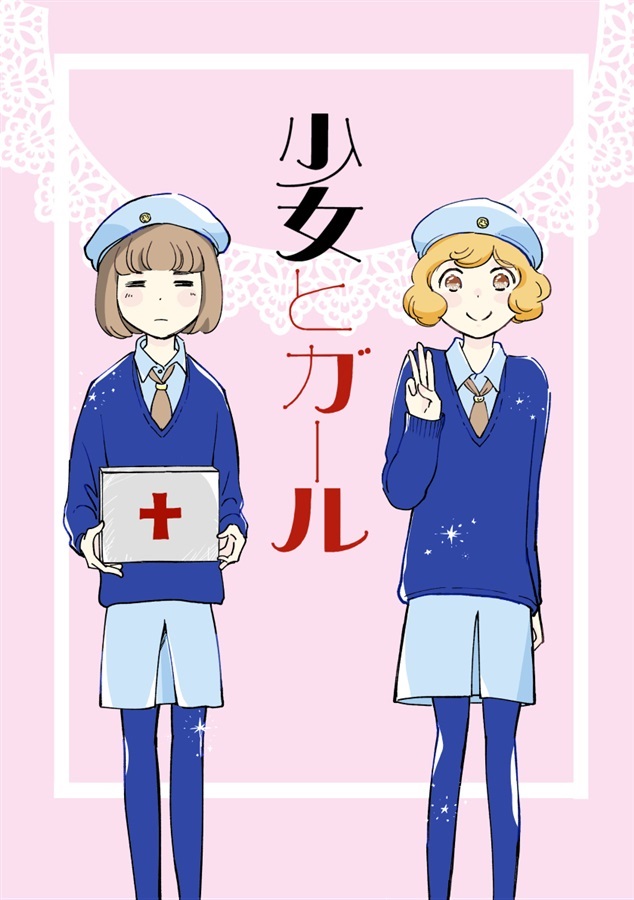 少女とガール【25春サイン作品】【抽選】