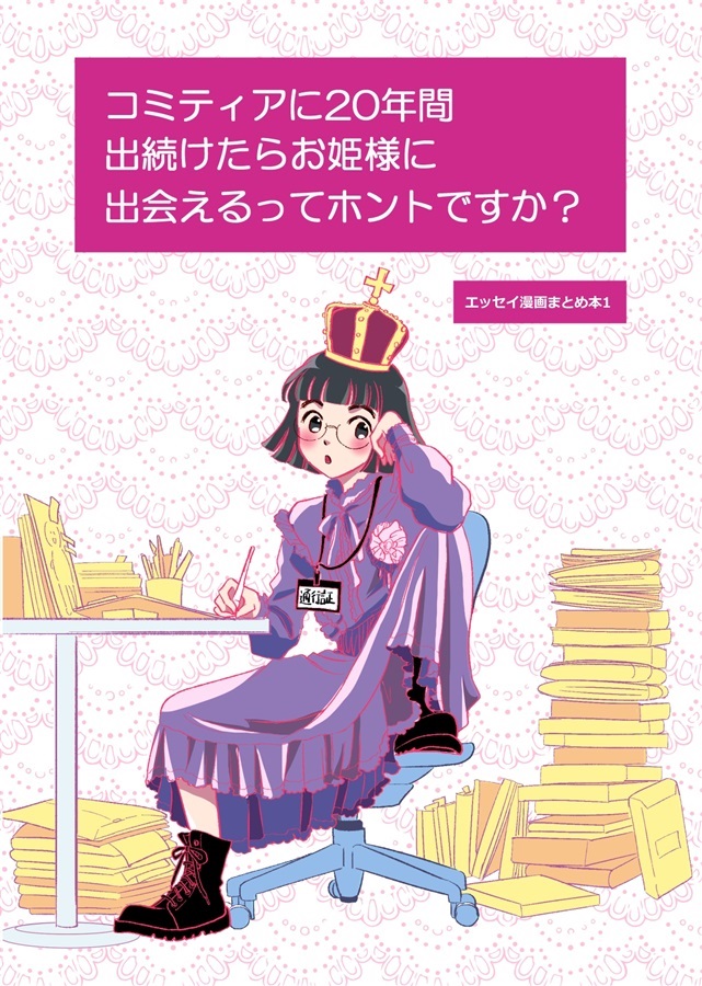 コミティアに20年間出続けたらお姫様に出会えるってホントですか?【25春サイン作品】【抽選】