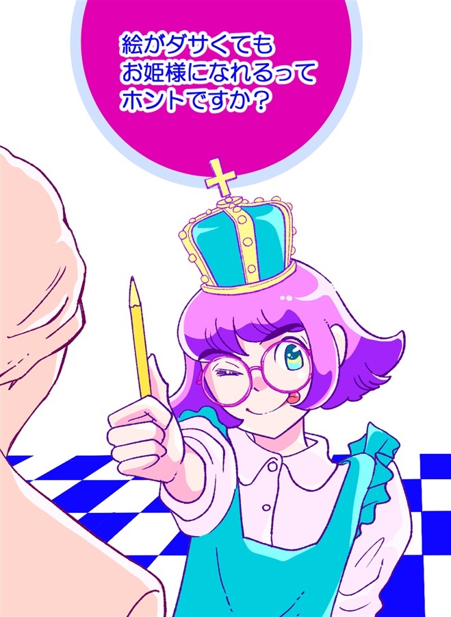 絵がダサくてもお姫様になれるってホントですか?【25春サイン作品】【抽選】
