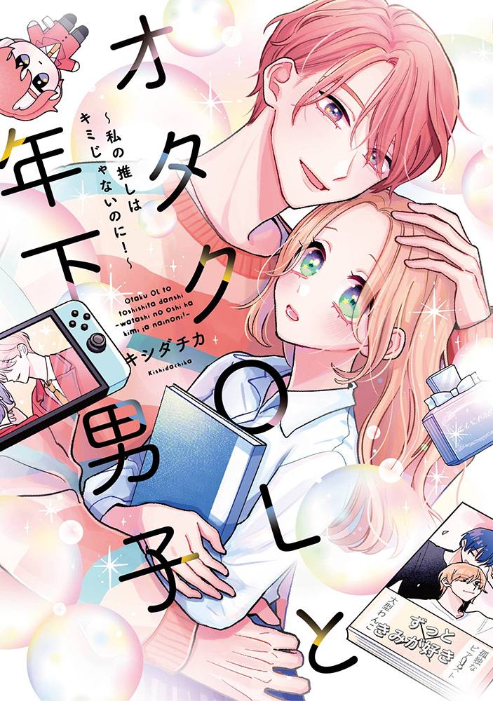 オタクOLと年下男子 ～私の推しはキミじゃないのに!～(大誠社)の通販・購入はフロマージュブックス | フロマージュブックス