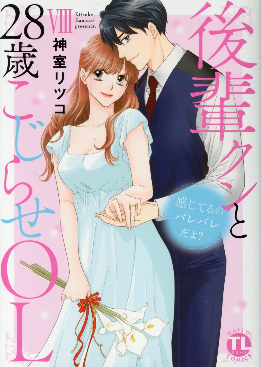 感じてるのバレバレだよ? 後輩クンと28歳こじらせOL 8(大都社)の通販・購入はフロマージュブックス | フロマージュブックス