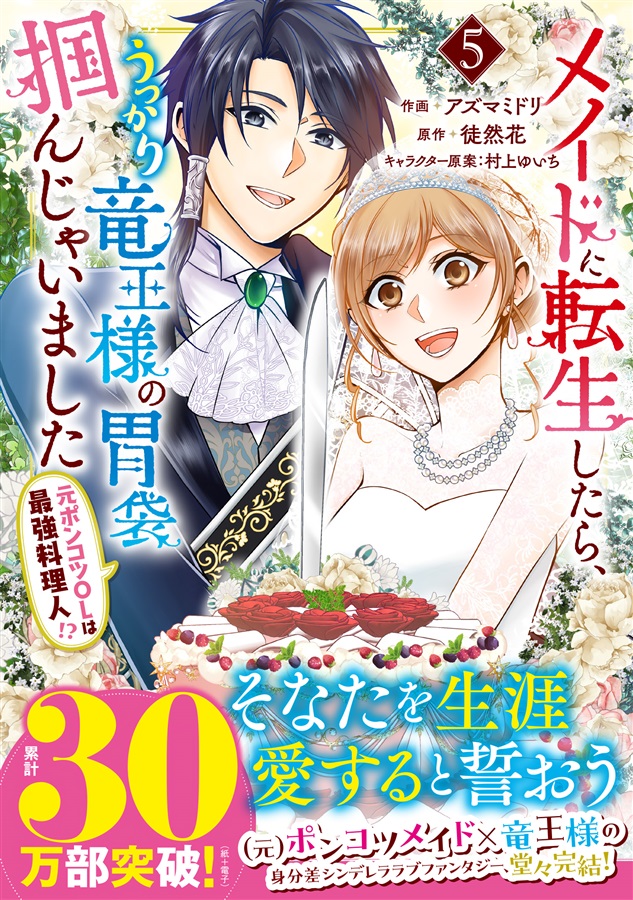 メイドに転生したら、うっかり竜王様の胃袋掴んじゃいました ～元ポンコツOLは最強料理人!?～ 5 通販 - フロマージュブックス