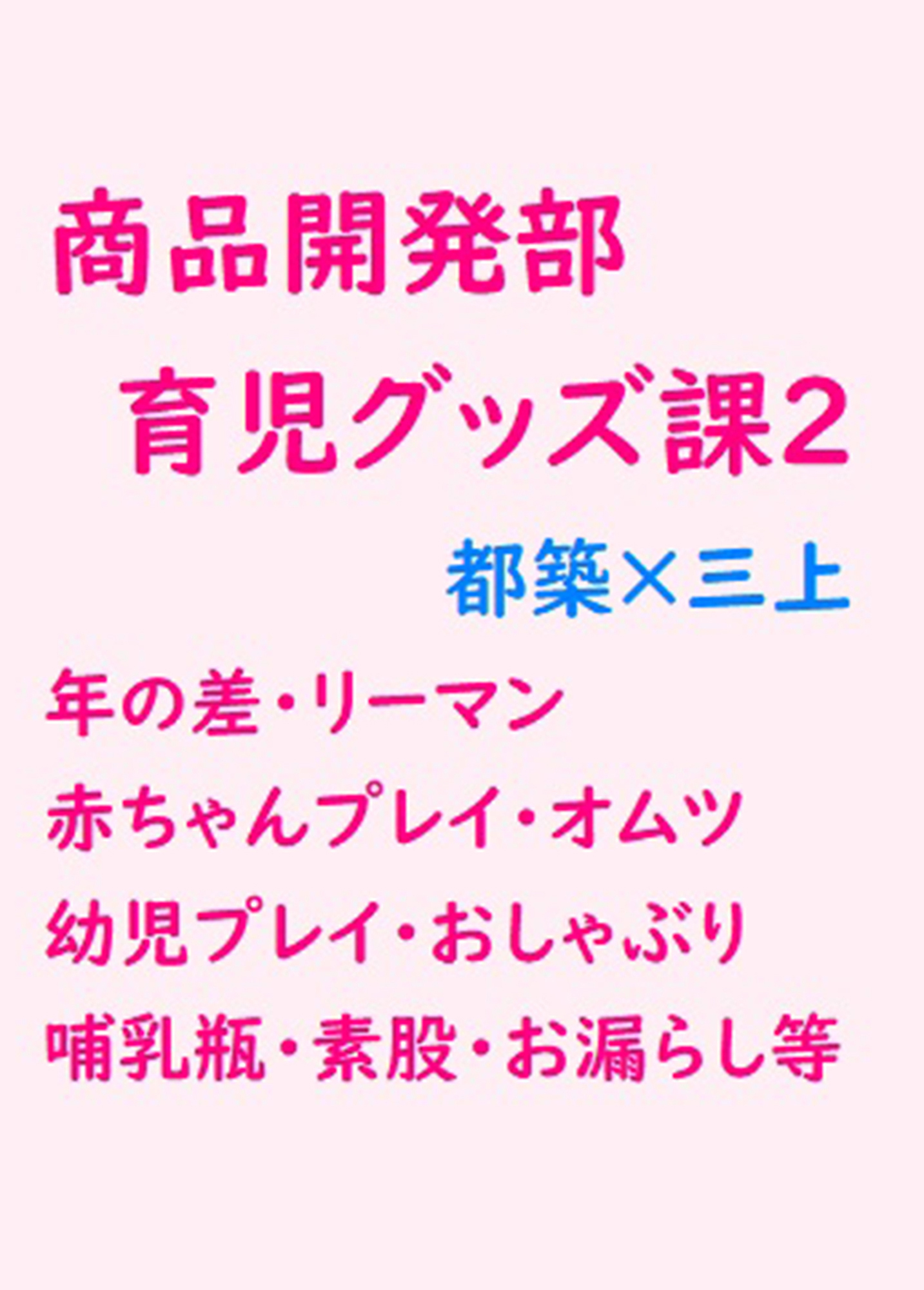 小説 商品開発部 育児グッズ課２ Gooneone の通販 購入はフロマージュブックス フロマージュブックス