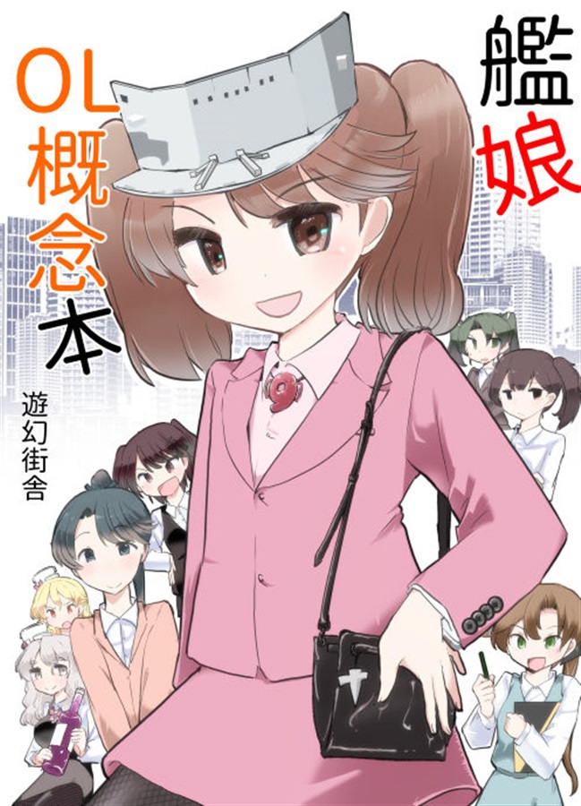 艦娘OL概念本(遊幻街舎)の通販・購入はフロマージュブックス | フロマージュブックス