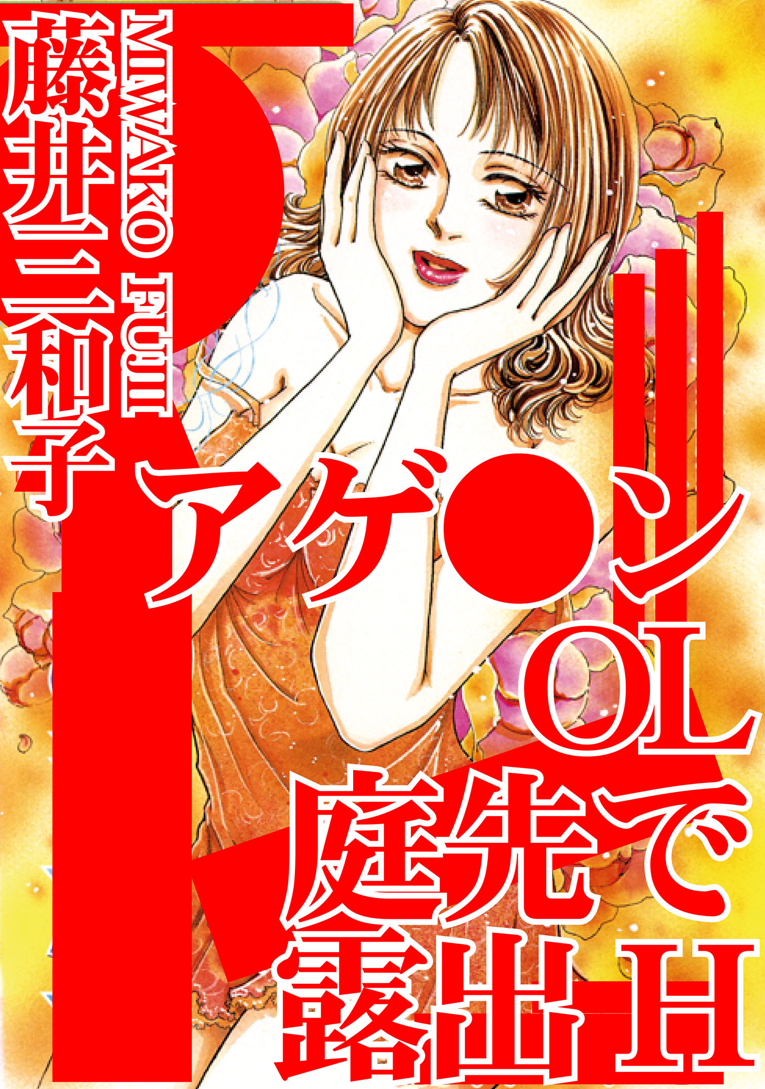アゲ ンOL 庭先で露出H(秋水社ORIGINAL)の通販・購入はフロマージュブックス | フロマージュブックス
