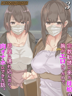 宗教勧誘に来た母娘の胸がエロかったので、部屋に連れ込んだら、肉オナホにできた話。(3) 電子書籍 - フロマージュブックス