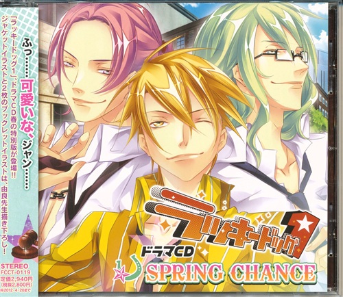 中古 A ラッキードッグ1 ドラマcd Spring Chance タダノドウテイ 四季路 浅野要ニ 平井達矢 フロンティアワークス の通販 購入はフロマージュブックス フロマージュブックス