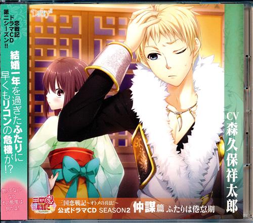 中古 A 三国恋戦記 オトメの兵法 公式ドラマcd Season 2 仲謀篇 ふたりは倦怠期 森久保祥太郎 F Ragazza Lab の通販 購入はフロマージュブックス 作品詳細 中古 A 三国恋戦記 オトメの兵法 公式ドラマcd Season 2 仲謀篇 ふたりは倦怠期 森久保祥太郎 F Ragazza Lab の通販 購入はフロマージュブックス 作品詳細