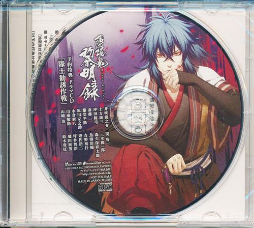 中古 未開封 薄桜鬼 真改 黎明録 ドラマcd 隊士勧誘作戦 予約特典 関智一 三木眞一郎 森久保祥太郎 Idea Factory の通販 購入はフロマージュブックス フロマージュブックス