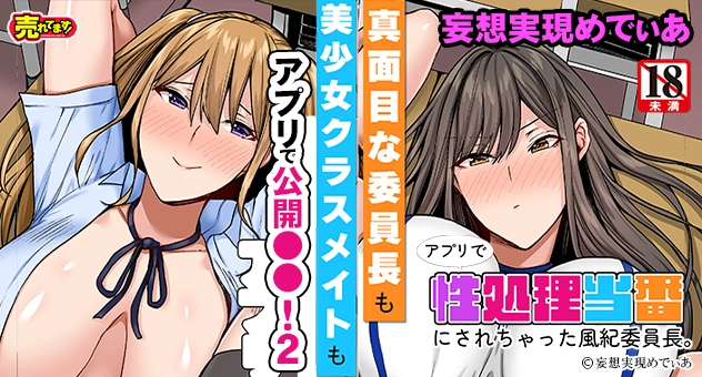 アプリで性処理当番にされちゃった風紀委員長。真面目な委員長も美少女クラスメイトもアプリで公開●●!2