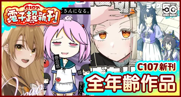 【電子】【一般向け】C107新刊・新譜特集